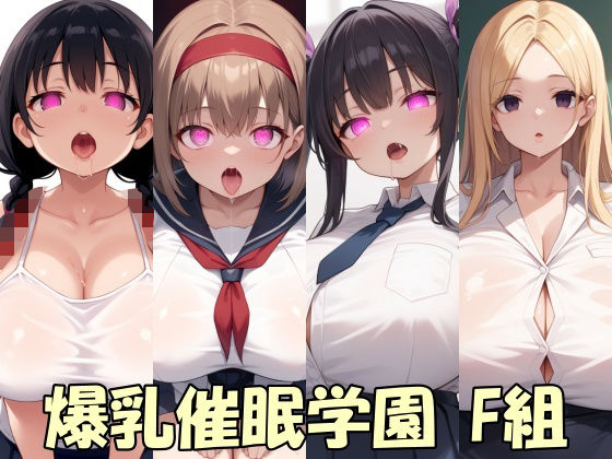【画像300枚】爆乳催●学園  F組