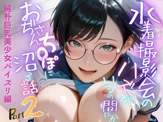 【純朴巨乳美少女パイズリ編】水着撮影会のはずが、いつのまにかおぢさんち〇ぽに沼る話part2