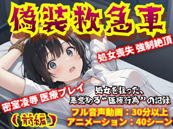 【羞恥体験告白】偽装救急車――私の悲鳴は、サイレンにかき消された（前編）