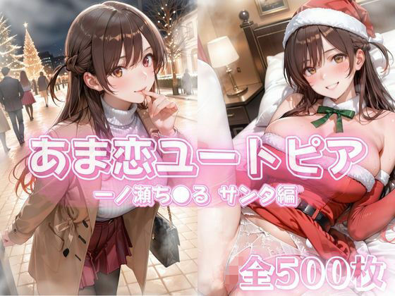 あま恋ユートピア 一ノ瀬ち●る サンタ編