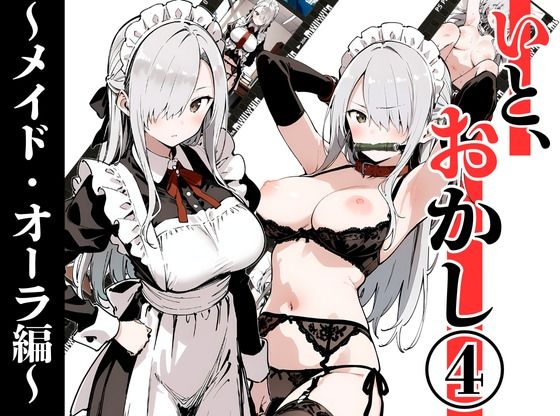 いと、おかし 4〜メイド・オーラ編〜