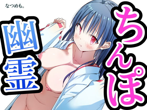 ちんぽ幽霊 〜見習い処女巫女！除霊します！〜