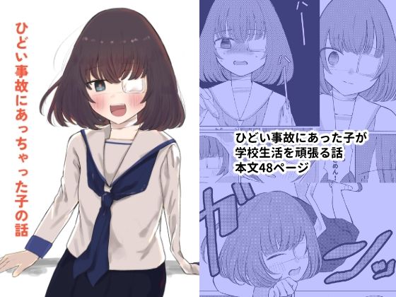 ひどい事故にあっちゃった子の話