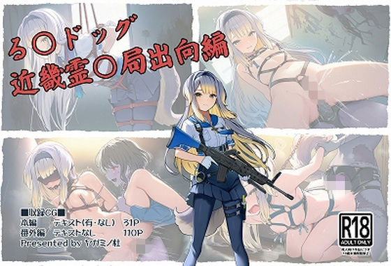 る〇ドッグ_近畿霊〇局出向編