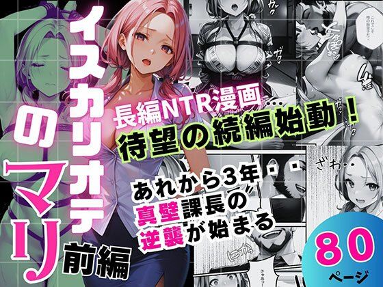 イスカリオテのマリ 前編 〜あれから3年‥真壁課長の逆襲〜