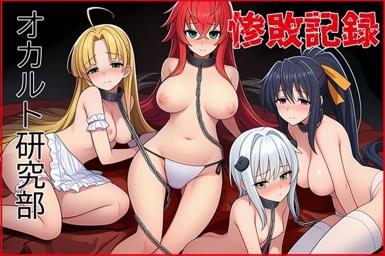 オカルト研究部惨敗記録