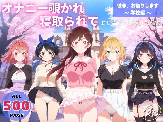 オナニー覗かれ、寝取られて  彼●、お借りします 〜 学校編 〜 おじさんに暴かれた秘密