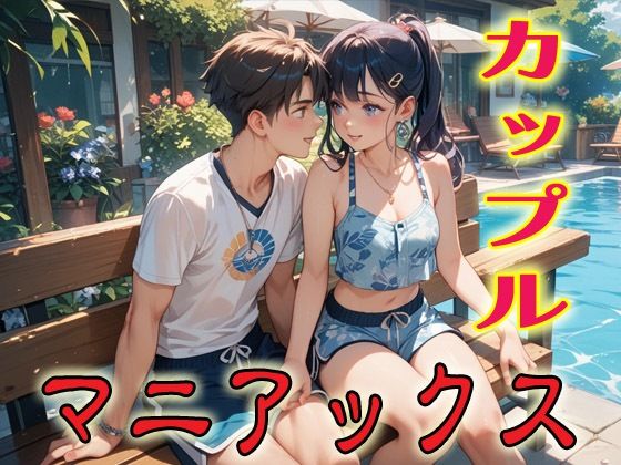 カップルマニアックス1