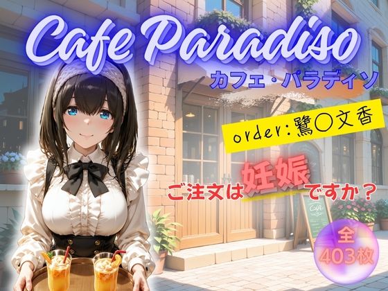 カフェ・パラディソ order:鷺◯文香