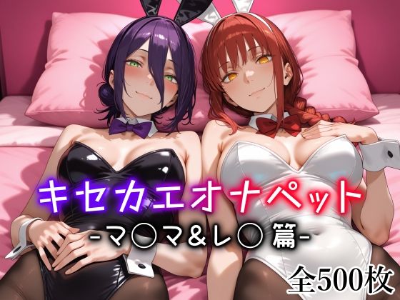 キセカエオナペット -マ◯マ＆レ◯篇-