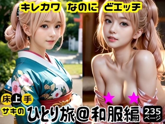 キレカワなのにドエッチ★床上手サキのひとり旅和服編