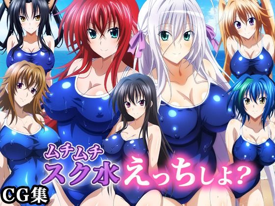 ハイ〇クールD×D ムチムチスク水えっちしよ？ 画像集 01
