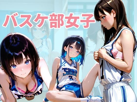 バスケ部の女子達