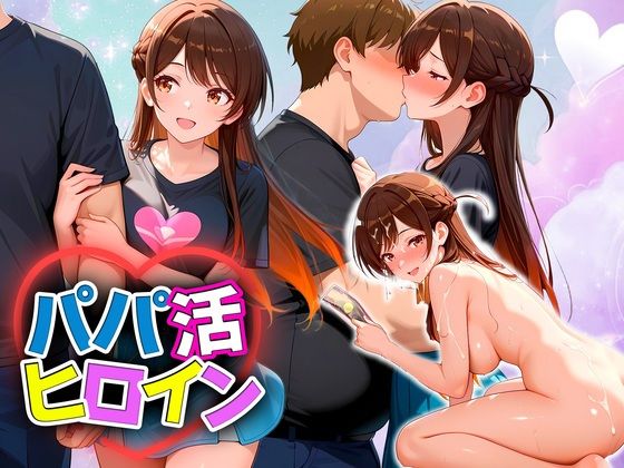 パパ活ヒロイン 〜今日もマンコで稼ぎます〜 水原編