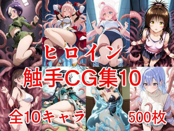 ヒロイン触手CG集10