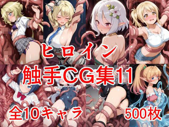 ヒロイン触手CG集11