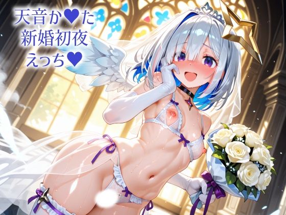 ホ〇ライブ 天音か〇た 新婚初夜えっち