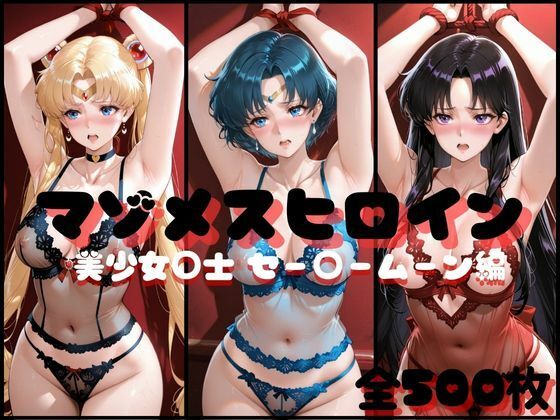 マゾメスヒロイン 美少女○士 セー○ームーン編