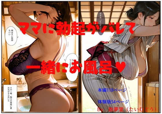 ママに勃起がバレて一緒にお風呂