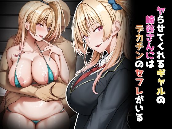 ヤらせてくれるギャルの崎谷さんにはデカチンのセフレがいる