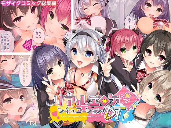 リアルエロゲシチュエーション！DT モザイクコミック総集編