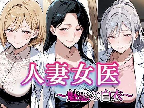 人妻女医  〜魅惑の白衣〜