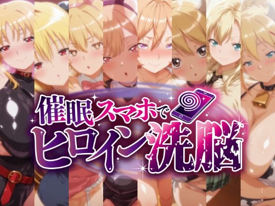 催○スマホで孕ませ洗脳 -金髪巨乳ヒロイン限定・孕ませCG集-