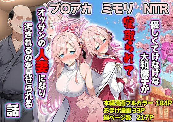 優しくてけなげな大和撫子が寝取られておっさんの人妻になり汚されるのを見せられる話