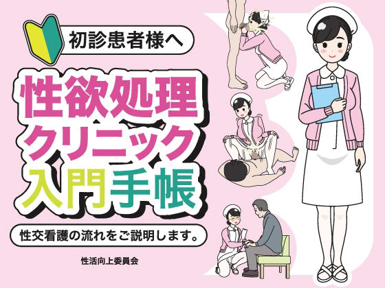 初診患者様へ 性欲処理クリニック入門手帳