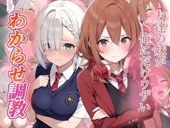 友達の妹が俺にだけウザい  わからせ調教