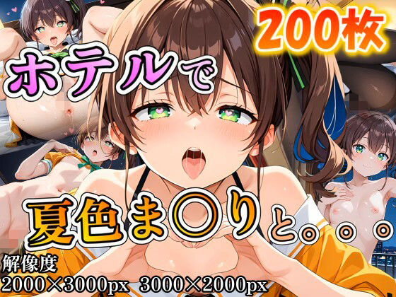 夏色ま〇りに誘われホテルで。。。