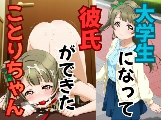 大学生になって彼氏ができたことりちゃん