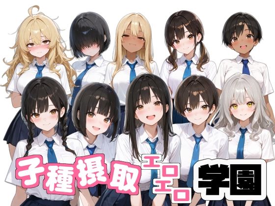 子種摂取エロエロ学園