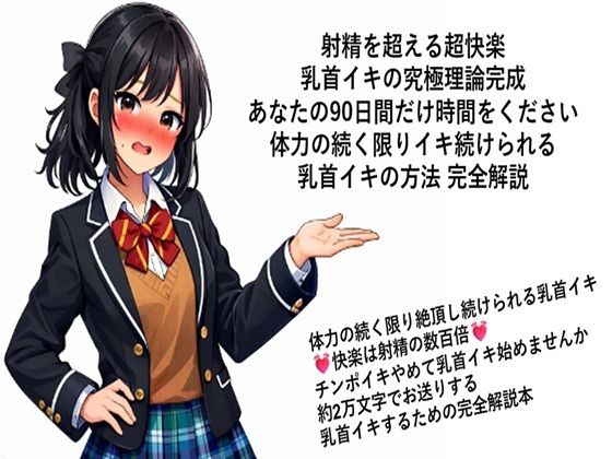 射精を超える超快楽 乳首イキ究極理論完成 あなたの90日間だけ時間をください 体力の続く限りイキ続けられる 乳首イキの方法 完全解説 何回だって体力の続く限り絶頂し続…