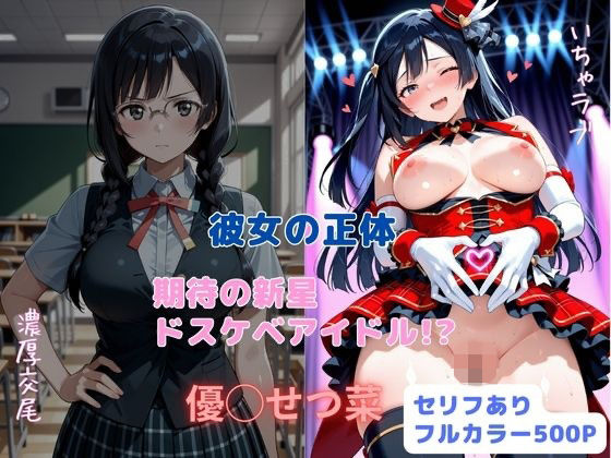 彼女の正体  期待の新星ドスケベアイドル！？