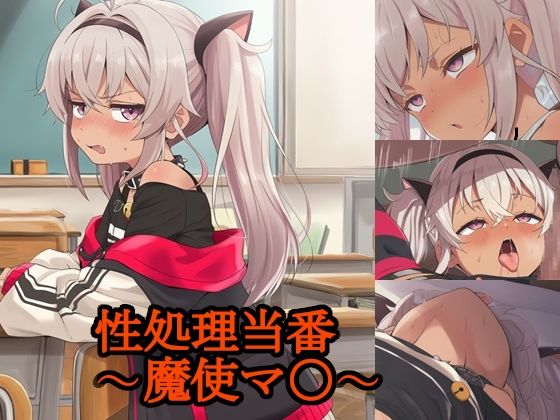性処理当番〜魔使マ〇〜