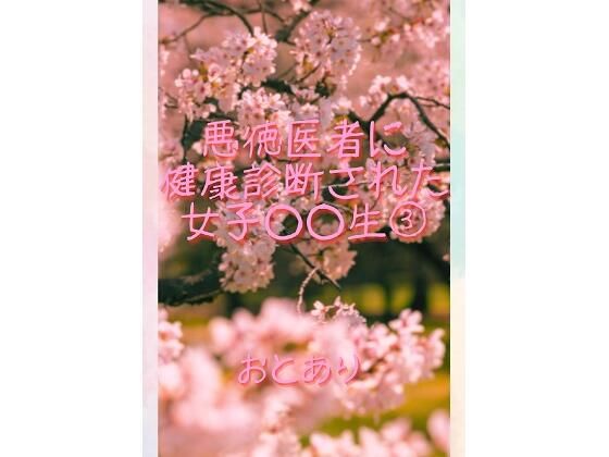 悪徳医者に健康診断された●●●●生 3