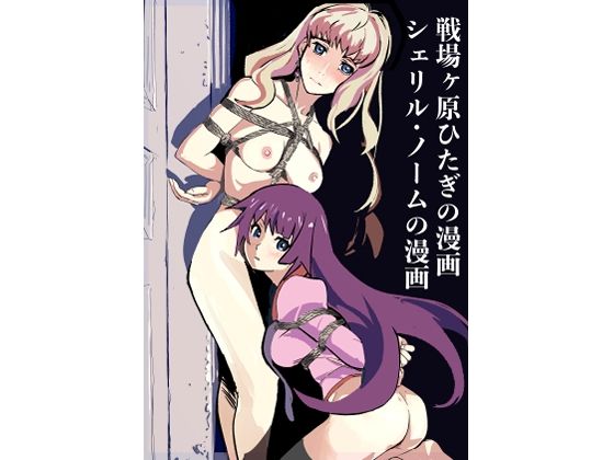 戦場ヶ原ひたぎの漫画 シェリル・ノームの漫画