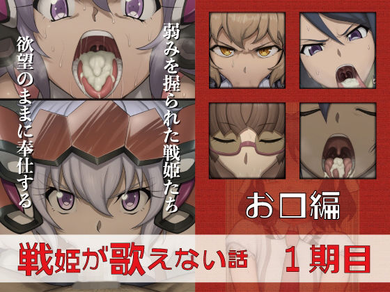 戦姫が歌えない話 1期目お口編