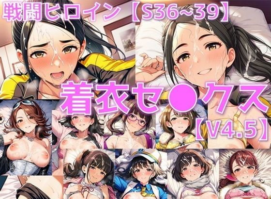 戦闘ヒロイン 着衣セ◯クスV4.5【S平成編36〜39/陰毛あり版】