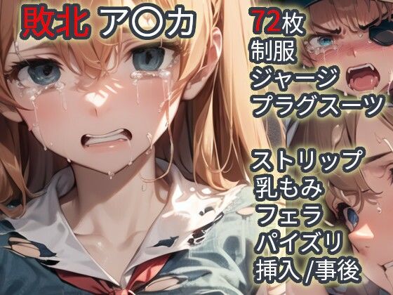 敗北  ア〇カ（エヴァ〇ゲリ〇ン）