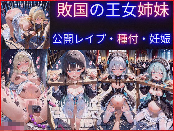 敗国の王女姉妹の公開レ●プ調教〜広場で民衆に毎日中出しされ続けるお姫様たちの屈辱の記録
