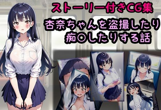 杏奈ちゃんを盗撮したり痴○したりする話