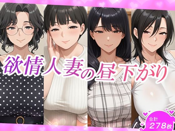 欲情人妻の昼下がり