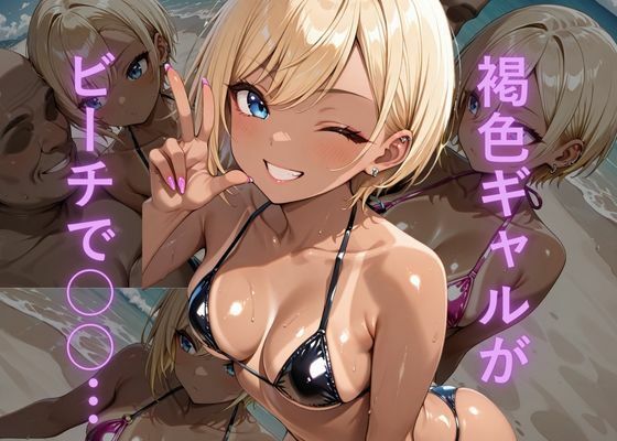 油膜コーティングされた褐色ギャルの南国ビーチ密着体験 〜光沢マイクロビキニでオイルまみれ、おじさんに揉み犯●れ中出し堕ち絶頂〜