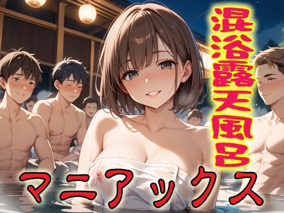 混浴露天風呂マニアックス1