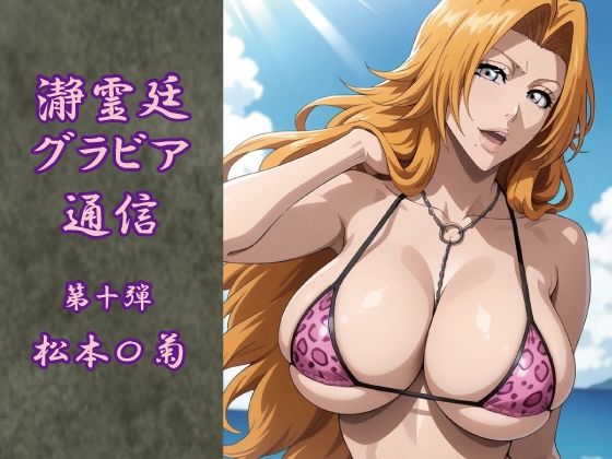 瀞霊廷グラビア通信 第十弾 松本〇菊