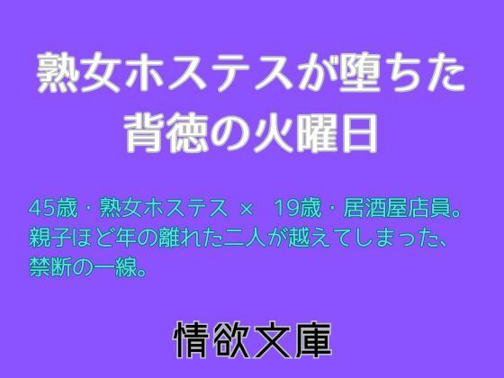 熟女ホステスが堕ちた背徳の火曜日