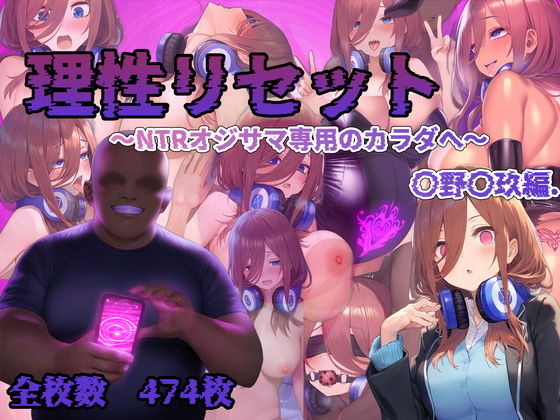 理性リセット〜NTRオジサマ専用のカラダへ〜（〇野〇玖編）