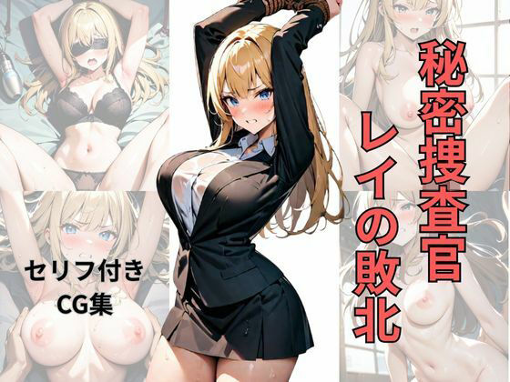 秘密捜査官レイの敗北